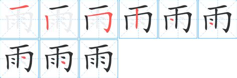 有雨的字|部首為雨的字